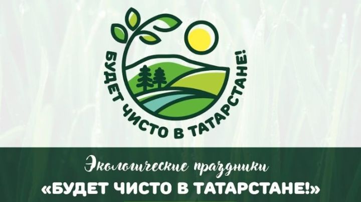 В районах Татарстана активисты движения «Будет чисто» проведут  серию экологических акций