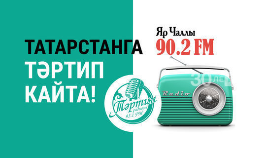 Радиостанция "Тәртип FM" начала вещание в Набережных Челнах