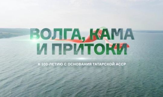 В выходные на телеканале Россия-24 покажут фильм Сергея Брилева, снятый к 100-летию ТАССР
