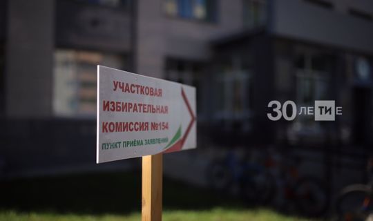 В Татарстане с сегодняшнего дня начали работу участковые избирательные комиссии