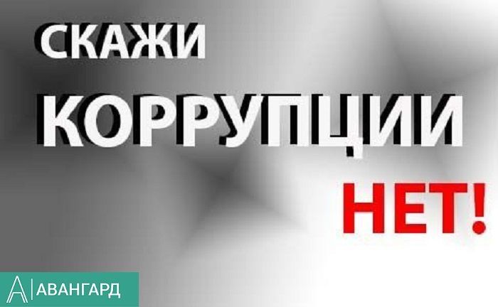 Вопросы противодействия коррупции на постоянном контроле