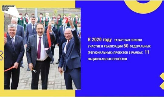 В прошлом году Татарстан принял участие в реализации 50 федеральных проектов в рамках 11 нацпроектов