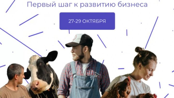 В Татарстане пройдет Школа начинающего фермера