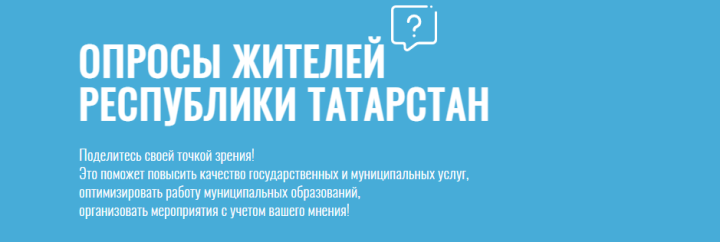 Татарстанцы до 7 декабря могут проголосовать за приоритетные направления работы министерств РТ на 2022 год