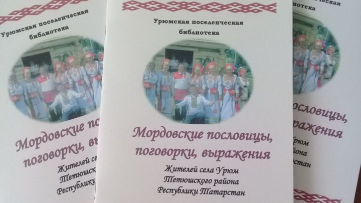 Издан сборник сборник мордовских пословиц