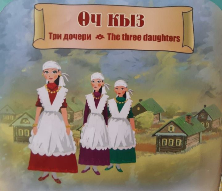 В Беденьговской школе инсценировали татарскую народную сказку «Три девочки»