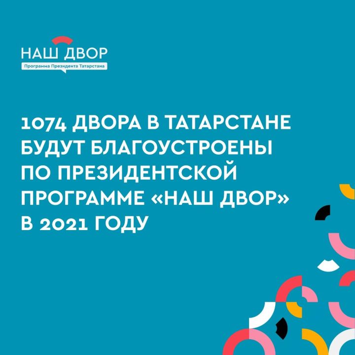 В 2021 году в Татарстане благоустроят 1074 двора по президентской программе «Наш двор»