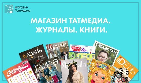 Татарские книги и журналы можно приобрести в интернет-магазине «Татмедиа»