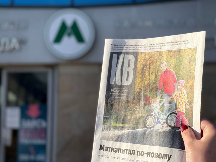«Казанские ведомости» в удобном для чтения в транспорте формате начали бесплатно раздавать по средам на всех станциях казанского метро