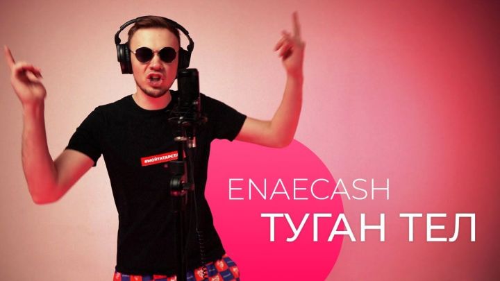 Enaecash исполнил песню “Туган тел” Г.Тукая в  стиле хип-хоп