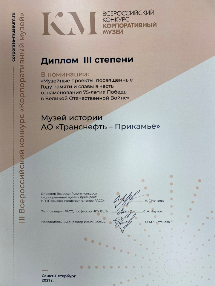 АО «Транснефть – Прикамье» получило дипломом Всероссийского конкурса «Корпоративный музей»