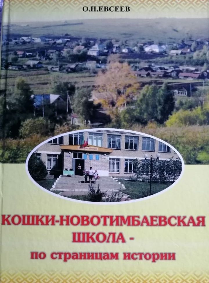 В Кошки-Новотимбаевской школе состоялась презентация книги тетюшанина