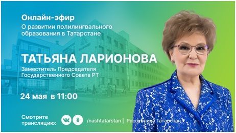 Татарстанцам в прямом эфире расскажут о развитии полилингвального образования в РТ