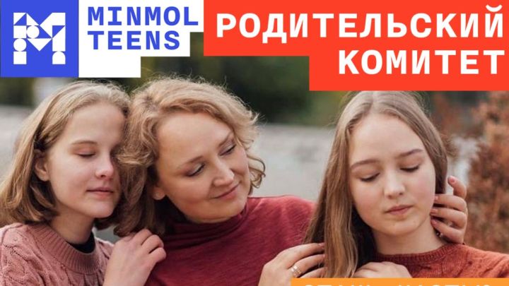 Стартовала заявочная кампании в состав родительского комитета при Министерстве по делам молодежи Татарстана