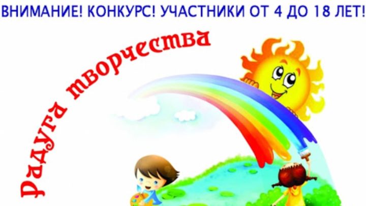 Татарстанцы могут принять участие в конкурсе «Радуга творчества»