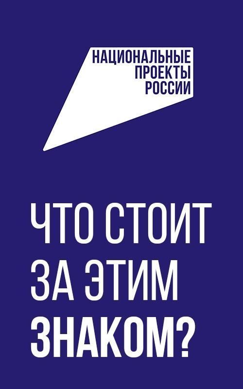 Национальные проекты России  - в действии