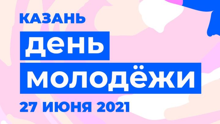 День молодежи в Казани планируют провести масштабно в шести точках