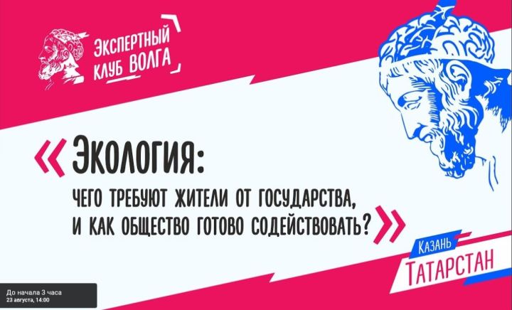 Вопросы экологического благополучия в Татартсане обсудят эксперты клуба «Волга»