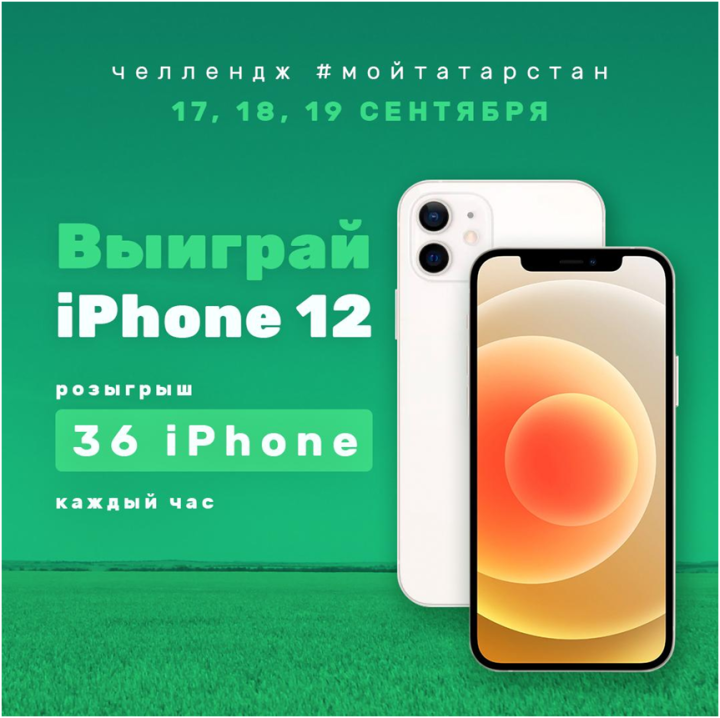 Татарстанцы в дни выборов могут выиграть iPhone 12