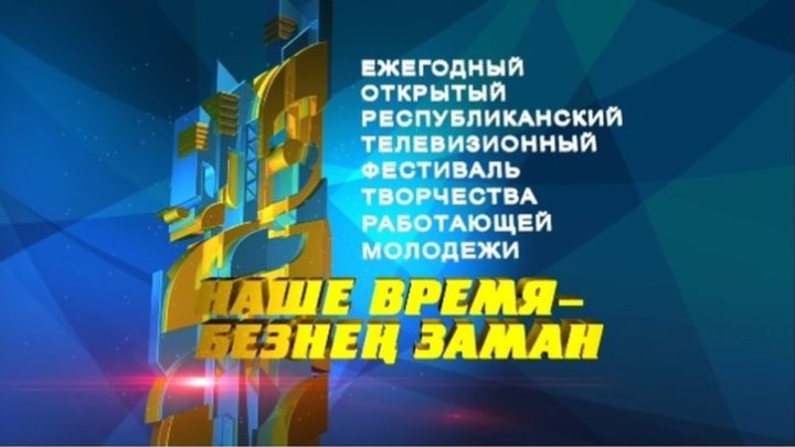 В Татарстане продлен прием заявок на фестиваль работающей молодежи «Наше время -⁠ Безнең заман»