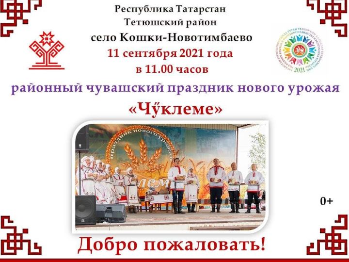 В селе Кошки-Новотимбаево пройдет районный чувашский праздник нового урожая "Чуклеме"