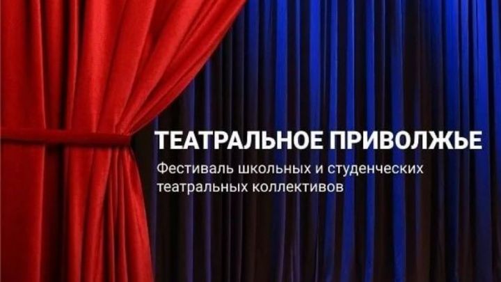 Творческие коллективы РТ могут участвовать в фестивале «Театральное Приволжье»