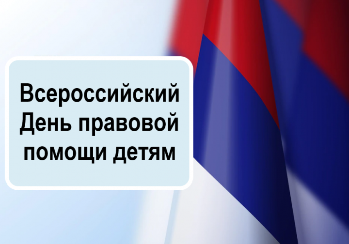 В Тетюшах пройдет встреча с родителями в рамках проведения Всероссийского Дня правовой помощи детям