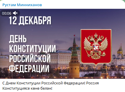 Минниханов опубликовал видеоролик ко Дню Конституции России