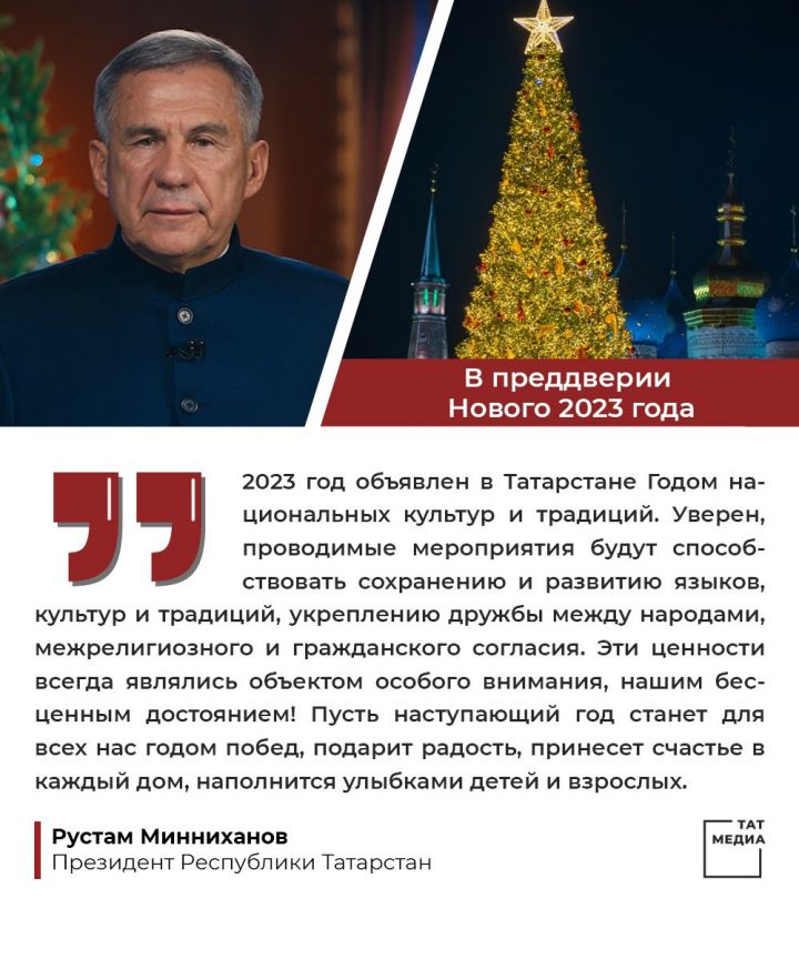 Рустам Минниханов обратился к жителям Татарстана по случаю Нового года