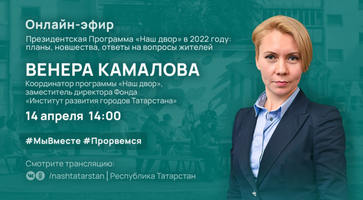 Татарстанцы в ходе прямого эфира узнают о планах реализации программы «Наш двор»