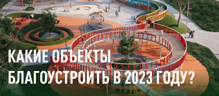 Жители Татарстана до 30 мая могут сами выбрать двор или парк, который благоустроят в 2023 году