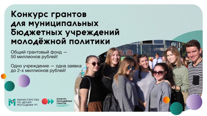В Татарстане стартовал конкурс грантов для муниципальных бюджетных учреждений молодежной политики