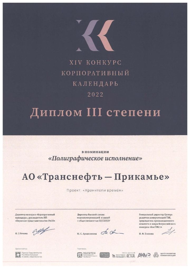 Предприятие «Транснефть – Прикамье» отмечено дипломом Всероссийского конкурса «Корпоративный календарь»