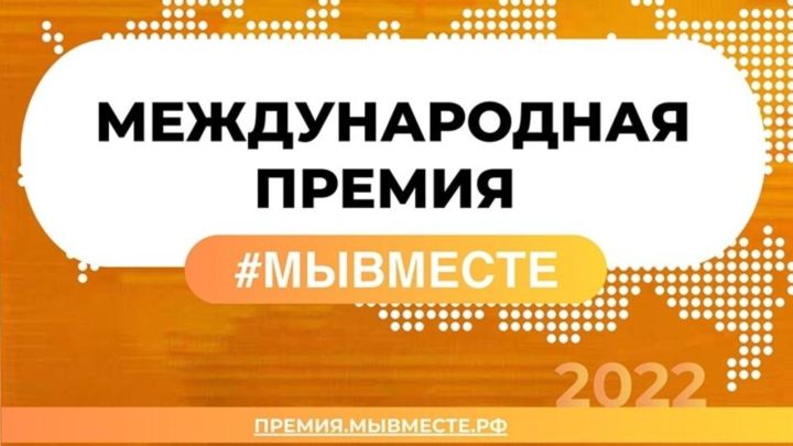 В полуфинал международной премии #МЫВМЕСТЕ прошли 63 проекта Республики Татарстан
