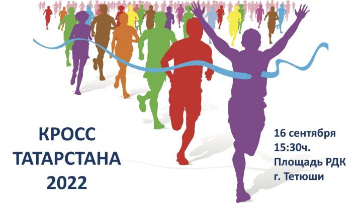 Сегодня тетюшане примут участие в массовых соревнованиях «Кросс Татарстана-2022»