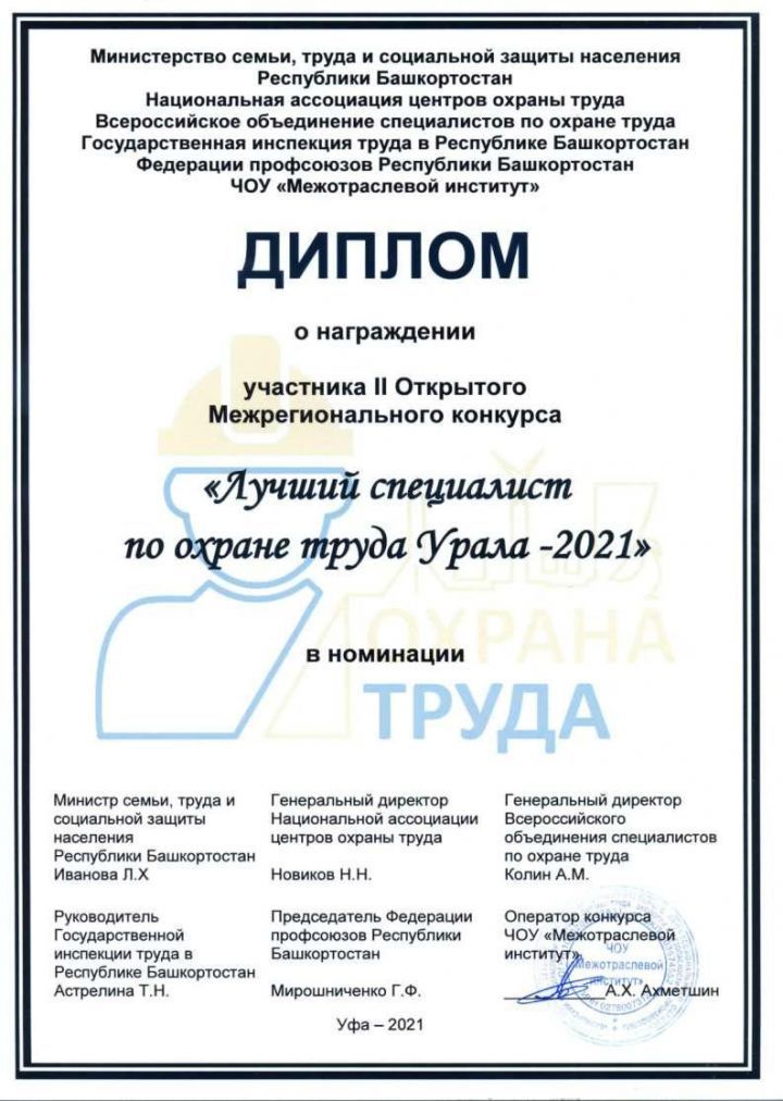 Работник АО «Транснефть – Прикамье» признан одним из лучших специалистов по охране труда Урала