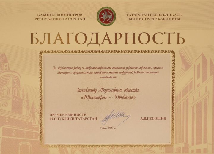 АО «Транснефть – Прикамье» отмечено благодарностью Кабмина РТ