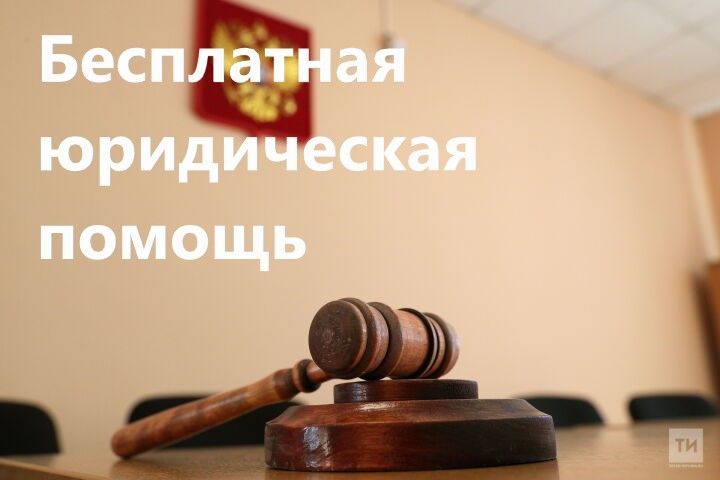 Жителям Тетюш окажут бесплатную юридическую помощь