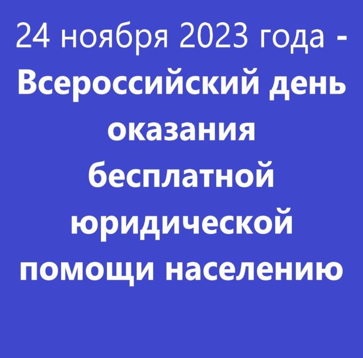 Всероссийский день оказания бесплатной юридической помощи пройдет 24 ноября