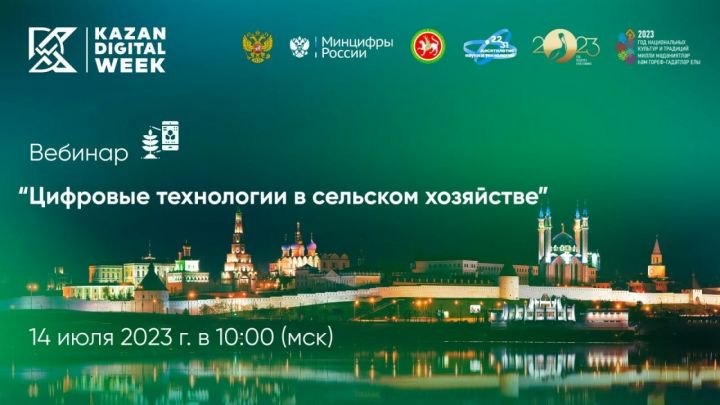 Татарстанцы могут присоединиться к вебинару на тему «Цифровые технологии в сфере сельского хозяйства»