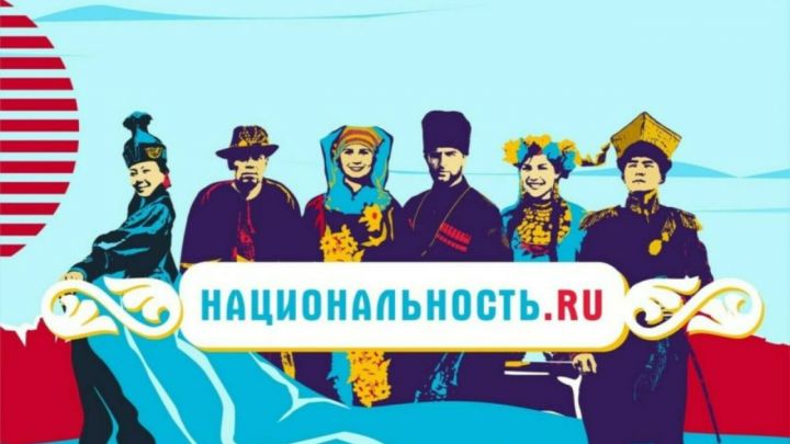 Татарстанцы могут узнать о народах России из проекта «Национальность.ru»