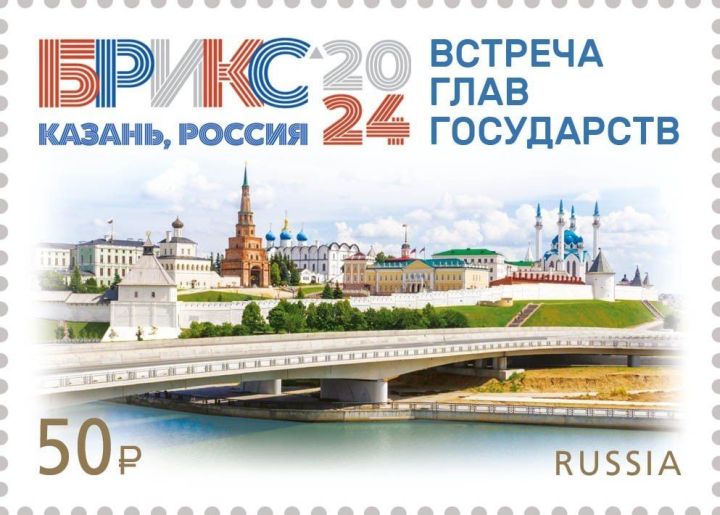 Почтовая марка к саммиту БРИКС в Казани поступила  в почтовые отделения Татарстана