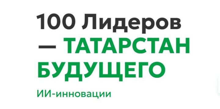 Татарстанцы могут подать заявки на участие в проекте «100 лидеров – Татарстан будущего»