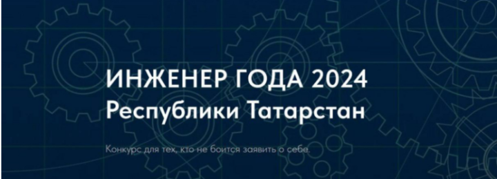 В Казани выберут лучшего инженера из 126 претендентов