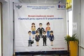 Пройдет Всероссийская акция «Сдаем вместе! День сдачи ЕГЭ родителями»