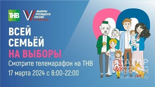 В Татарстане пройдет темарафон «Всей семьей на выборы»