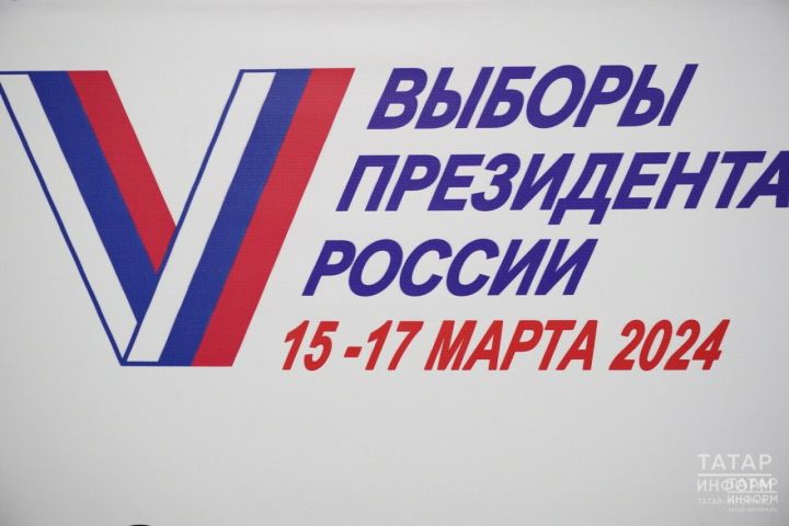 В Татарстане проводится второй день выборов Президента России