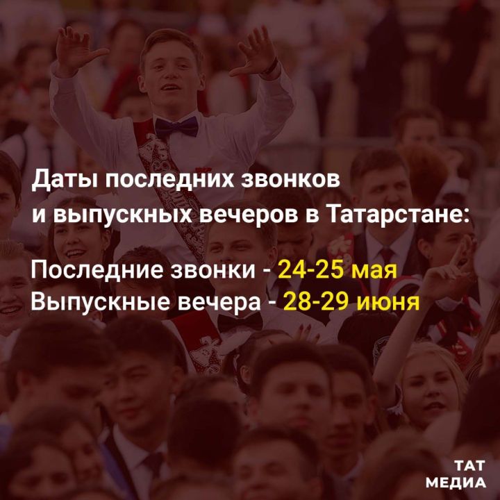 Названы даты последних звонков и выпускных вечеров в Татарстане