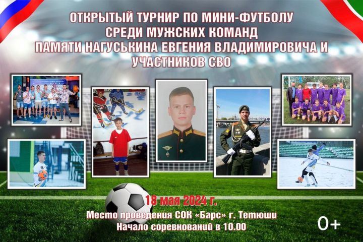 В Тетюшах пройдет турнир по мини-футболу памяти участников СВО