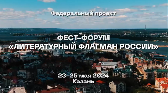 В Казани пройдет фестиваль-форум «Литературный флагман России»